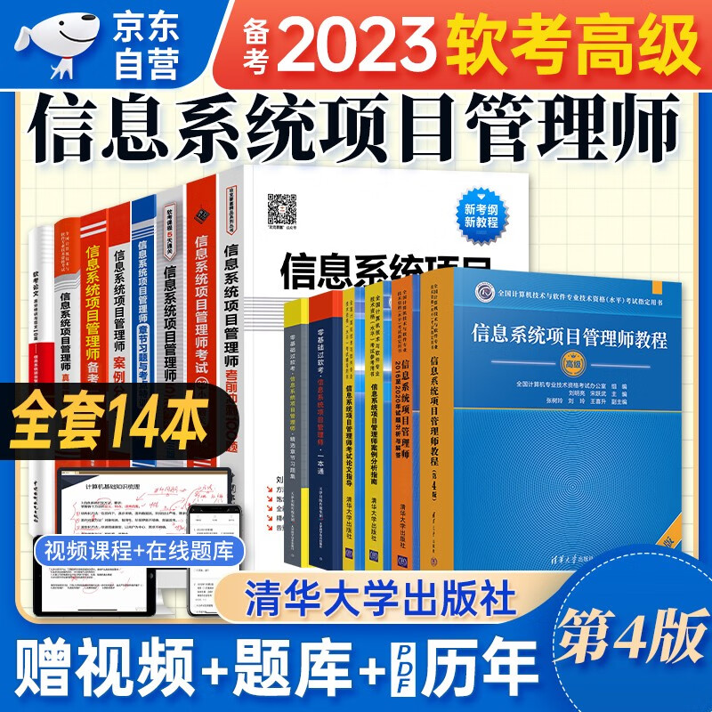 【单本包邮】备考2024 软考高级教材2023 信息系统项目管理师教程第4版+历年试题+环球章节习题集+冲刺100题+5天修炼+32小时通关+案例分析+一本通+论文指导 计算机技术与软件专业技术资格