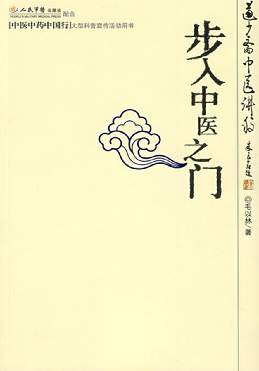 步入中医之门：道少斋中医讲稿 毛以林【正版图书】