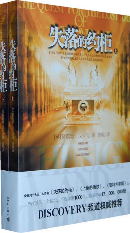 【正版】失落的约柜