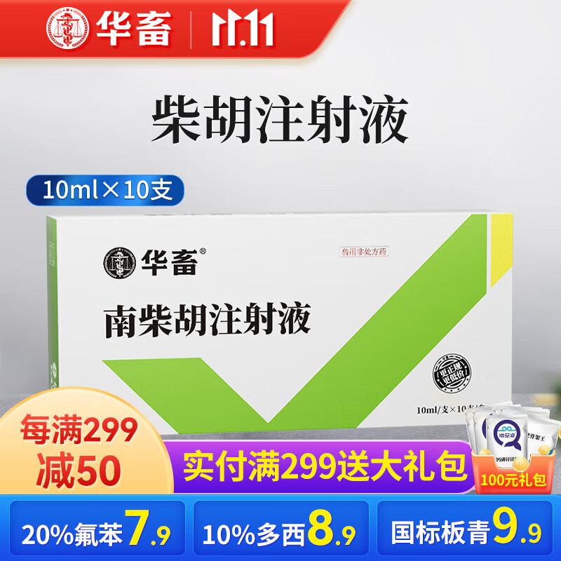 华畜 兽用兽药柴胡注射液猪牛羊药 发热发烧混感退烧消炎药猪用高热病 【12盒低至4.9/盒】柴胡注射液10ml怎么样,好用不?