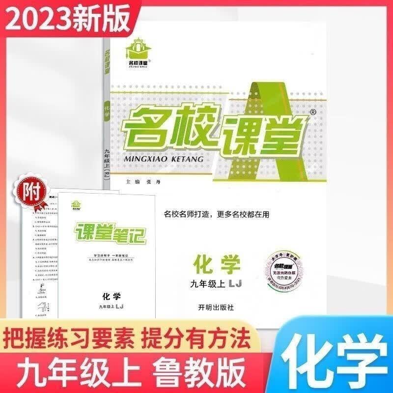 2023名校课堂九年级上册化学鲁教版