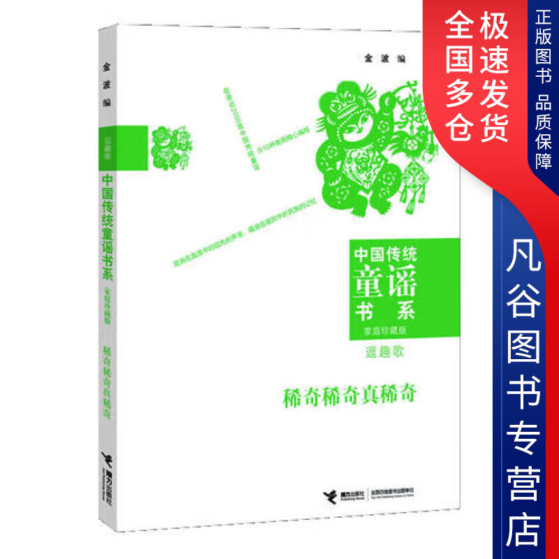 中国传统童谣书系 稀奇稀奇真稀奇 金波