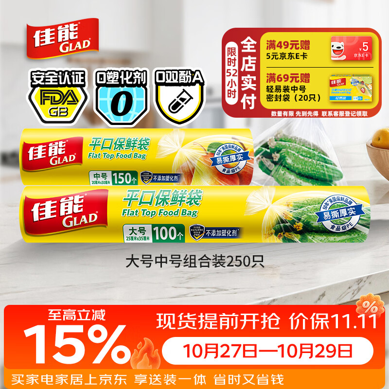 佳能（Glad）食品级保鲜袋中大号组合共250只 一次性食品袋生鲜蔬果保鲜装熟食