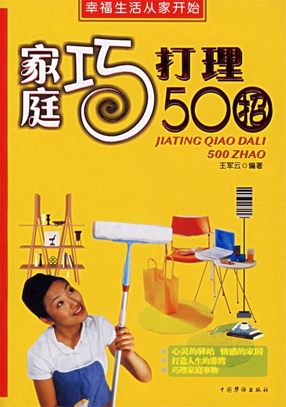 家庭巧打理500招