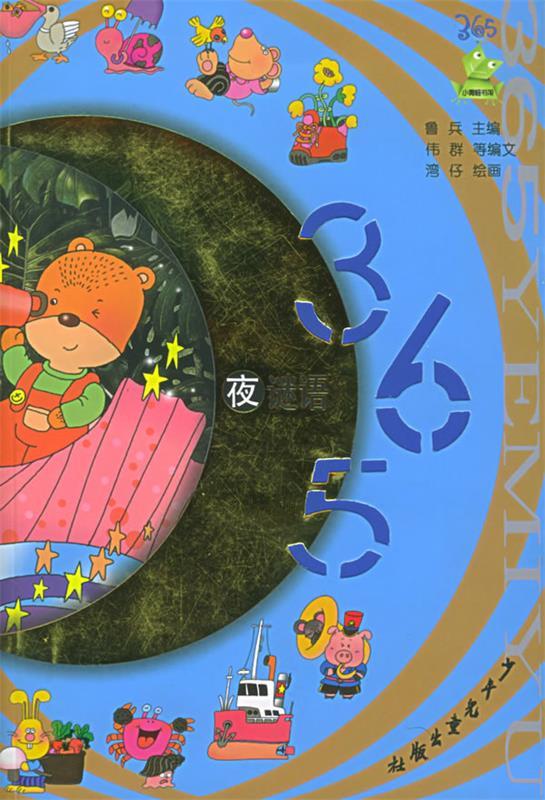 365夜谜语—小青蛙书架 鲁兵 主编【正版】