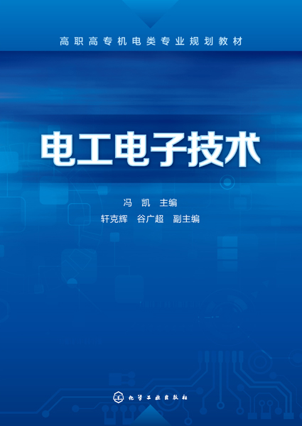 电工电子技术 冯凯 主编