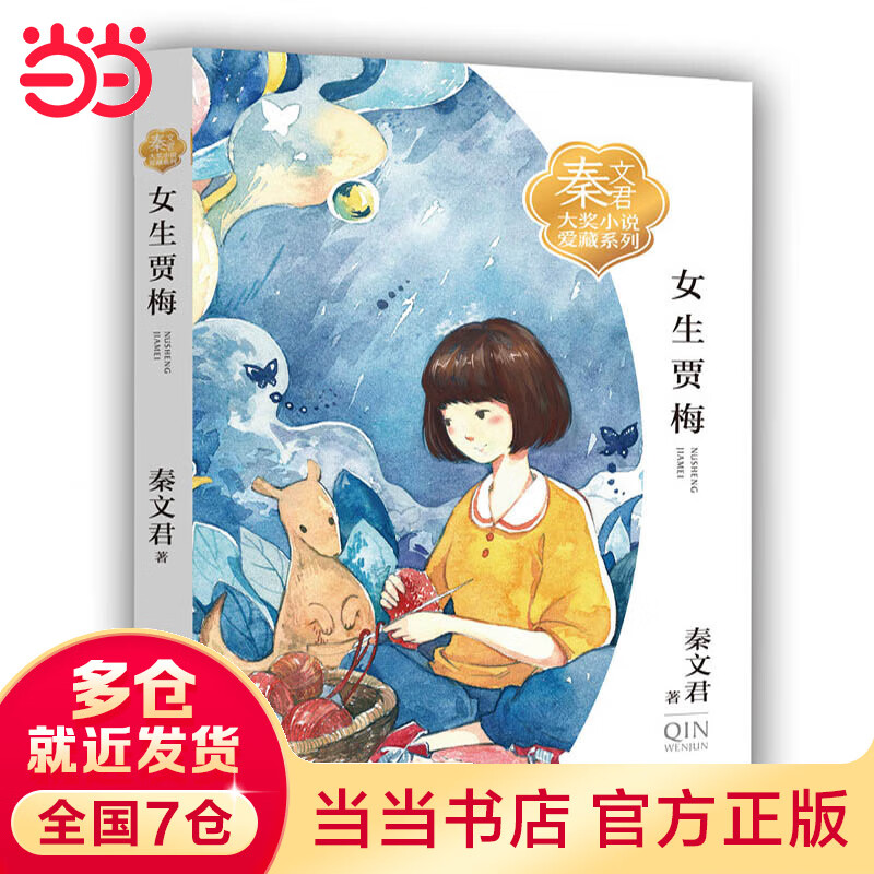 秦文君大奖爱藏系列：女生贾梅