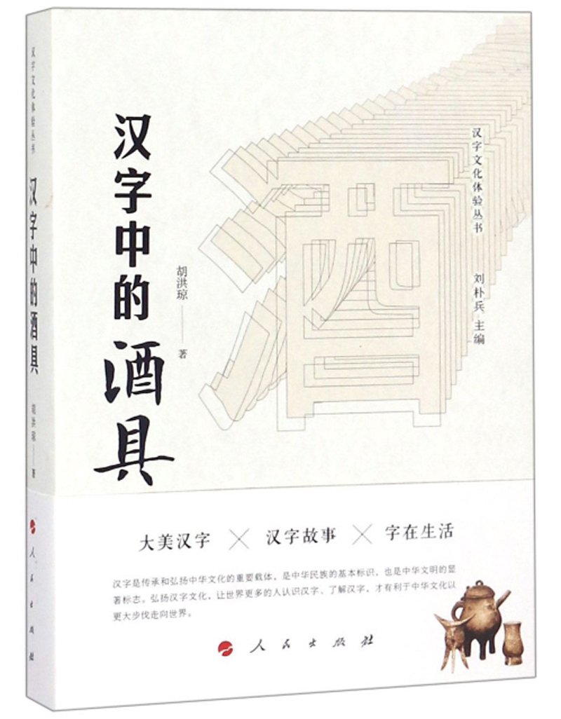 汉字中的酒具/汉字文化体验丛书·第一辑