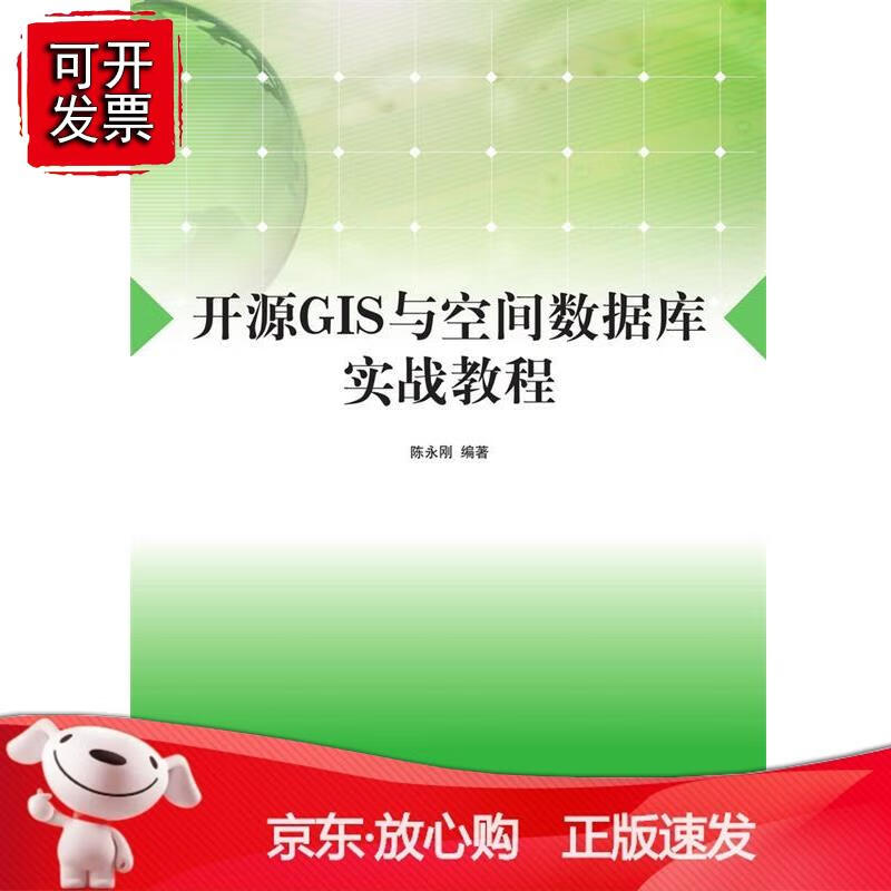 开源GI与空间数据库实战教程正版