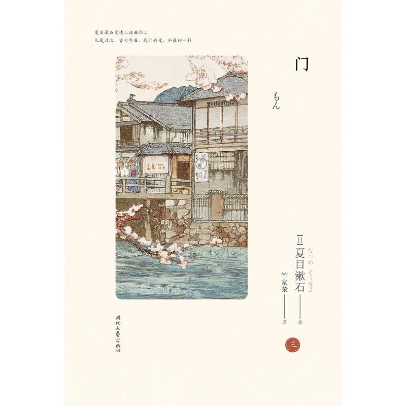 门/夏目漱石爱情三部曲之三