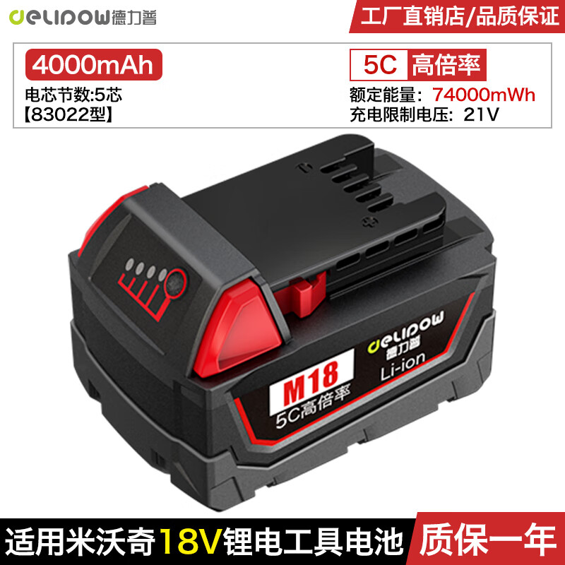 德力普（Delipow）适用Milwaukee米沃奇12V/18V锂电池M12/M18工具电池美沃奇手电钻电动扳手冲击钻起子机电锯配件 18V【4000mAh】5C高倍率