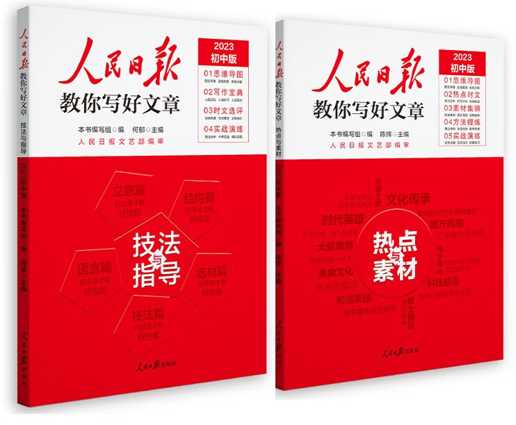 2023版人民日报教你写好文章中考版作文技法与指导 热点与素材 金句与使用 中考版 技法与指导+热点与素材 套装2本