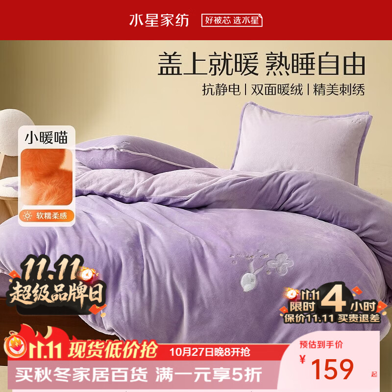 水星家纺暖绒加厚四件套 159元 - 86线报