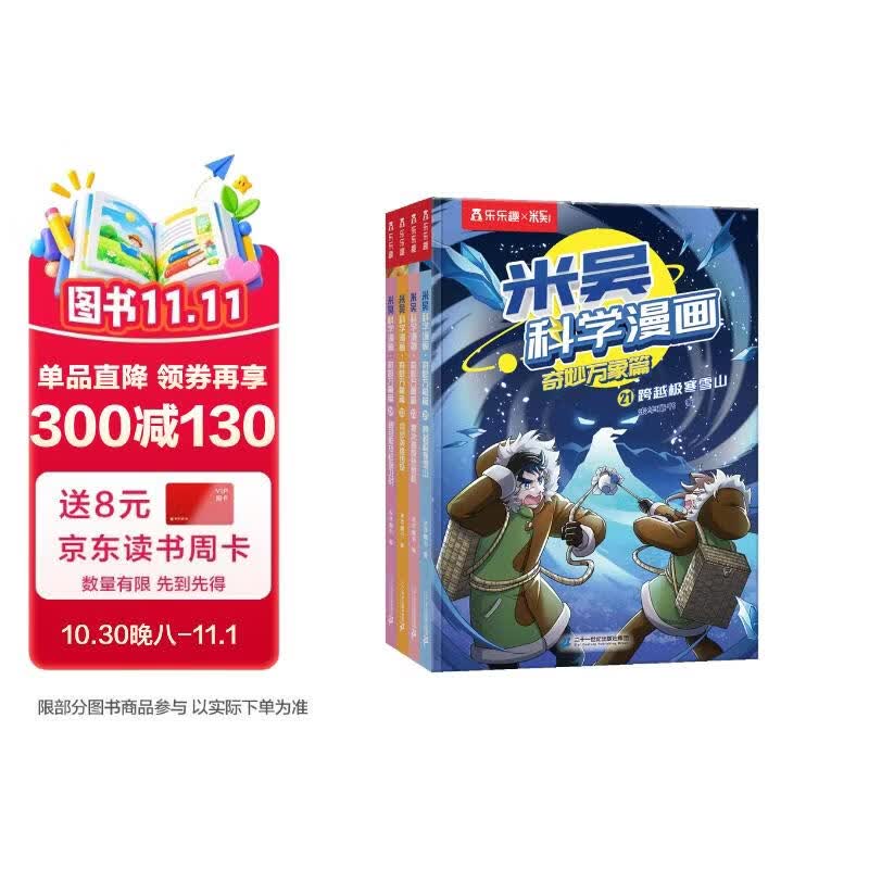 米吴科学漫画第六辑21-24册全套正版漫画书小学生6-8-12岁奇妙万象篇乐乐趣正版一年级课外书籍绘本省钱卡