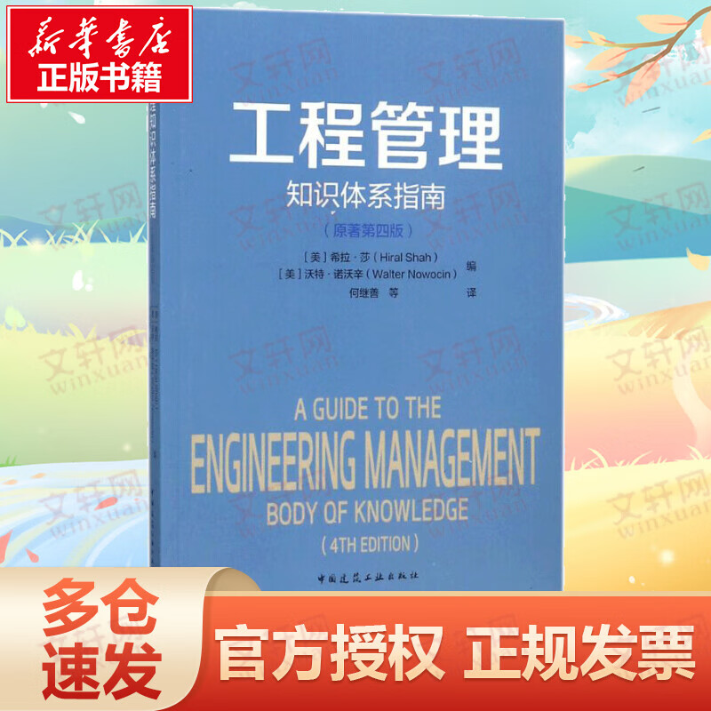 工程管理知识体系指南 原著第4版