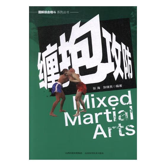 缠抱攻防 体育/运动 张 海 张锋亮 山西科学技术出版社 9787537758741