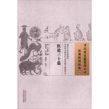 【正版 医论三十篇 韦协梦 著,韩祖成,宋志超,张琳叶 注 中国中医药