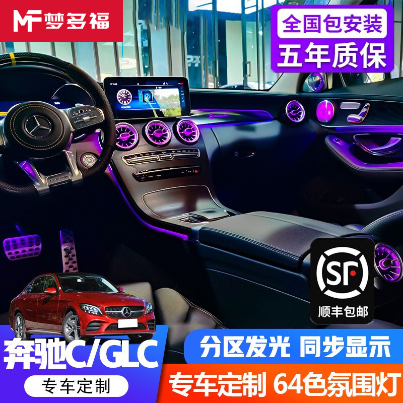 梦多福 新奔驰c级c200l氛围灯19款c260l气氛灯c180l glc260e级车内原