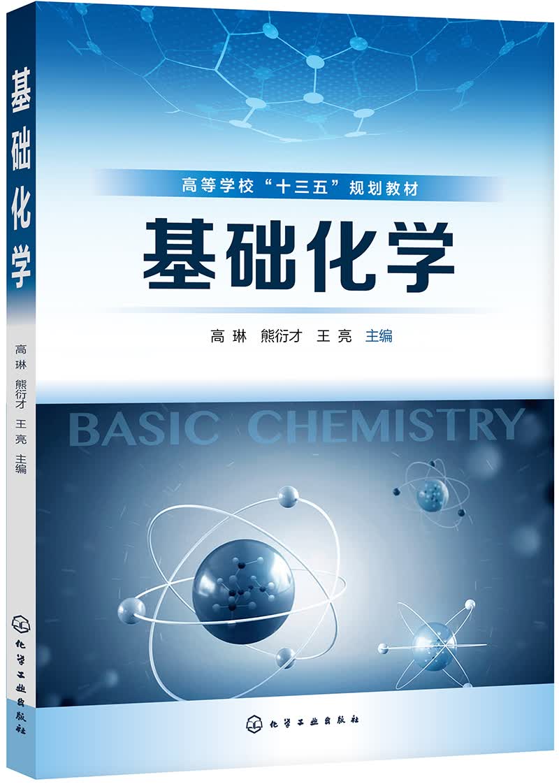 基础化学(高琳)