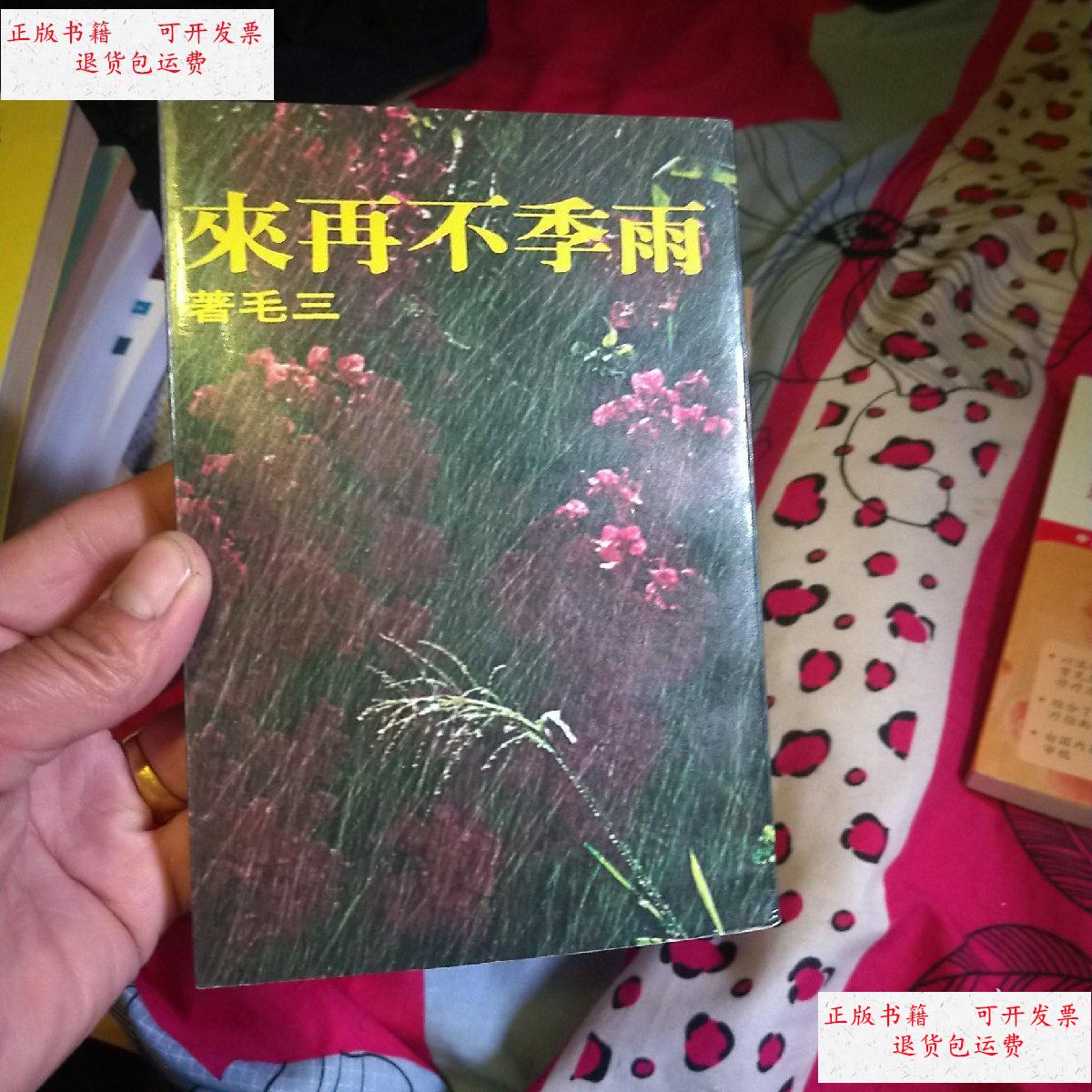 【二手9成新】雨季不再来 (民国68年台版印) /三毛 皇冠出版社