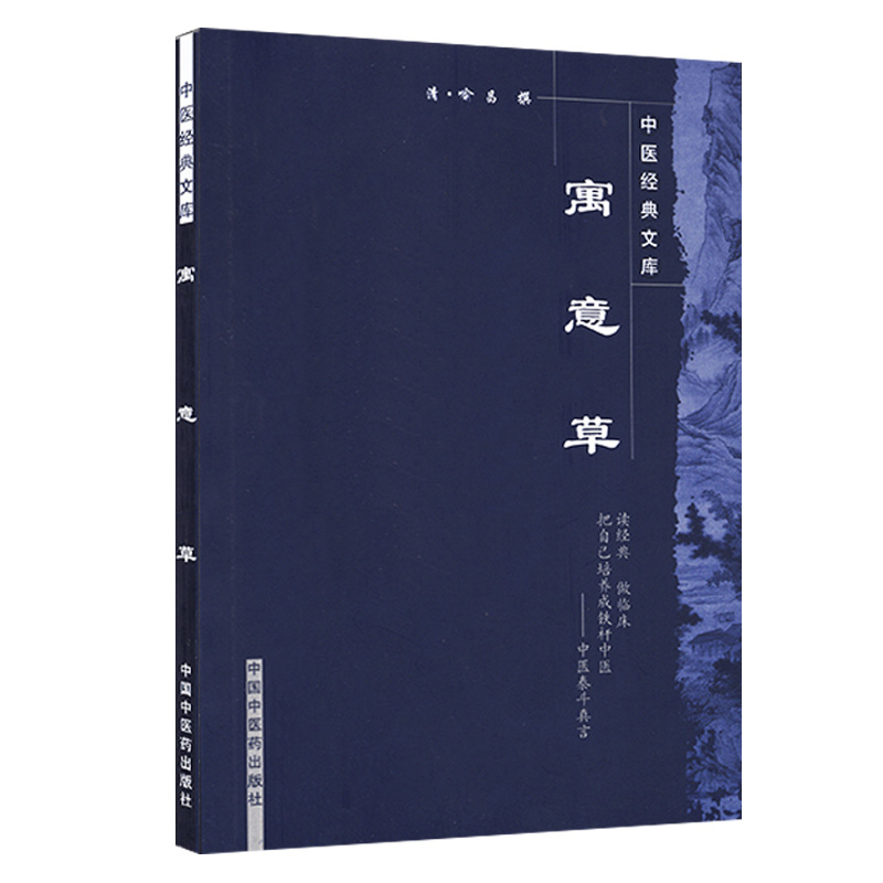 寓意草-中医经典文库 中医书籍