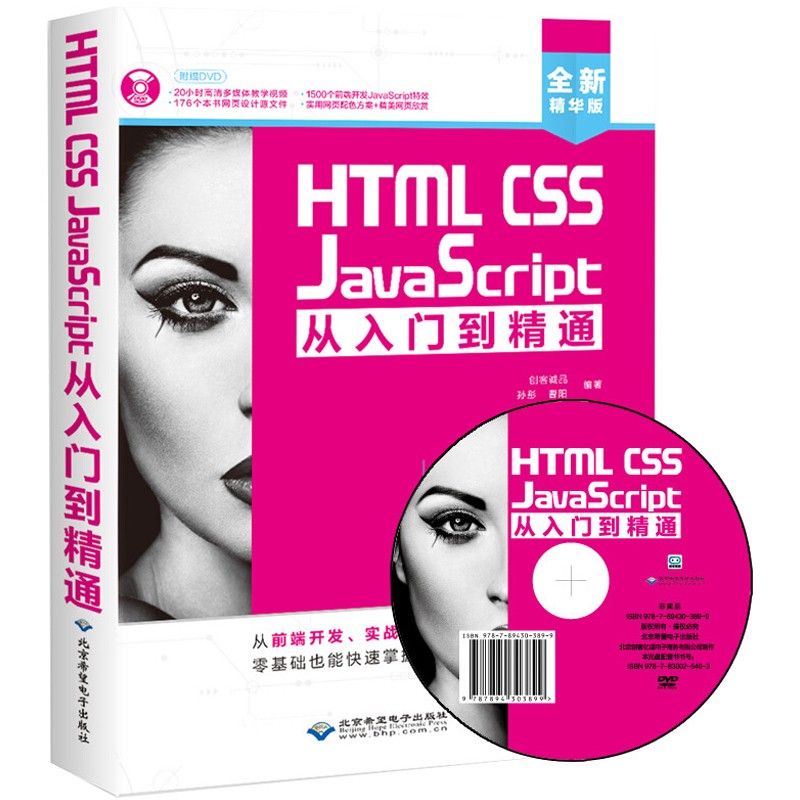 正版 HTML CSS JavaScript从入门到精通网页设计与制作 web前端开发书