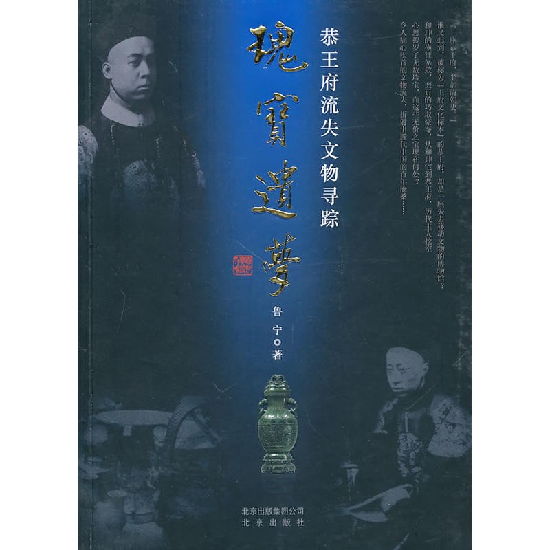 瑰宝遗梦:恭王府流失文物寻踪