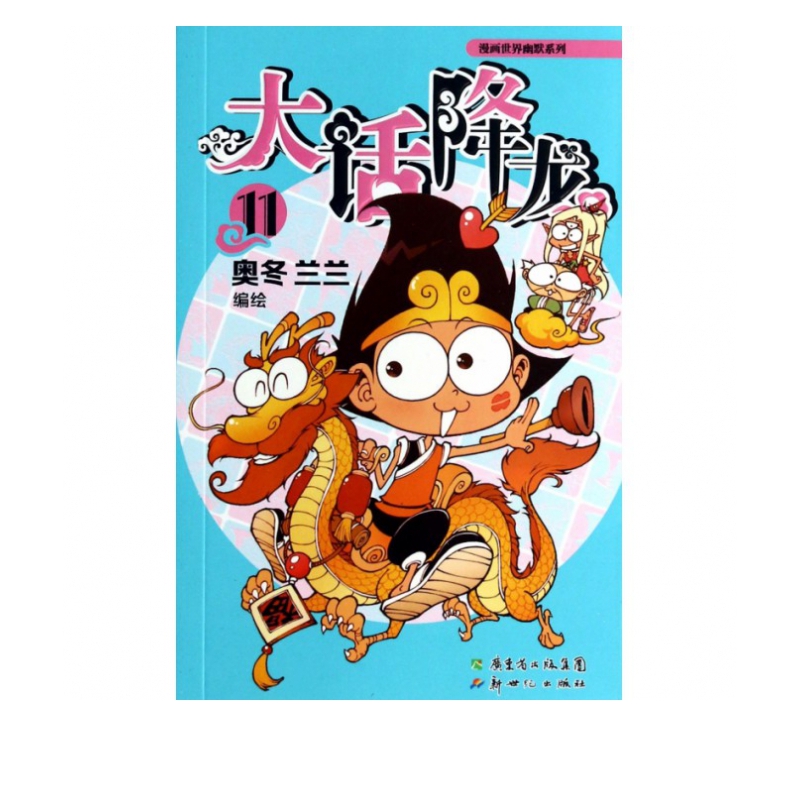 大话降龙(11)/漫画世界幽默系列