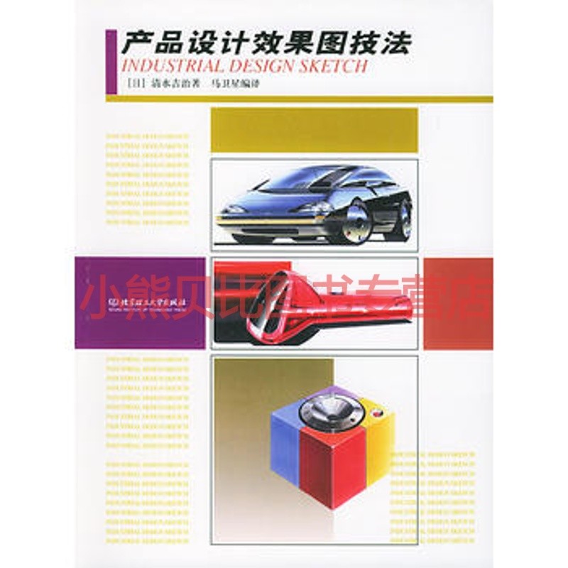 产品设计效果图技法(日)清水吉治,马卫星,北京理工大学出版社