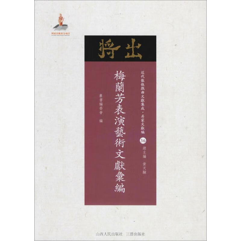 梅兰芳表演艺术文献汇编