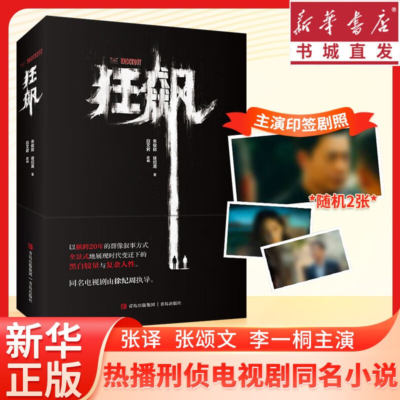 【现货包邮】狂飙小说 实体书籍 孙子兵法 徐纪周导演著 张译、张颂文、李一桐领衔主演同名原著电视剧小说 安欣高启强 青春悬疑侦探小说 重庆新华正版 狂飙