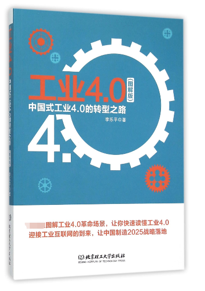 工业4.0(中国式工业4.0的转型之路图解版)