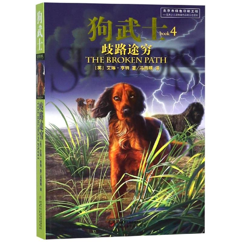 歧路途穷狗武士4英艾琳亨特erinhunter 幼儿图书 早教书 故事书 儿童