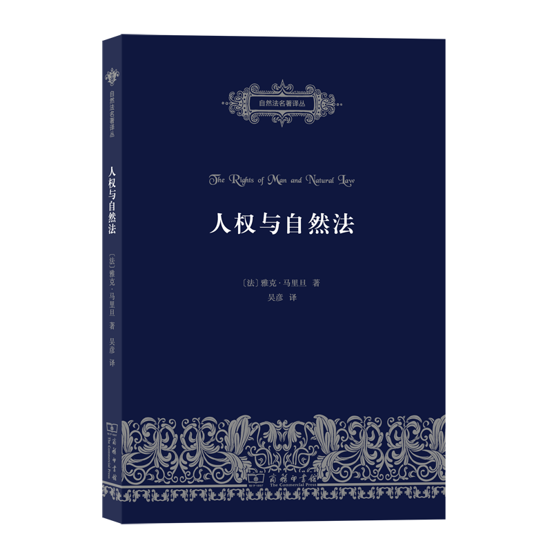 人权与自然法（自然法名著译丛）