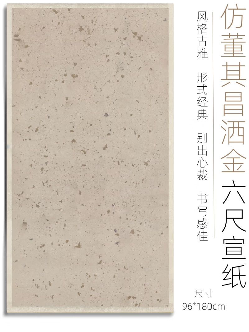 仿董其昌锦边洒金六尺书法展览作品纸半生半熟宣纸行书草书装裱纸 一