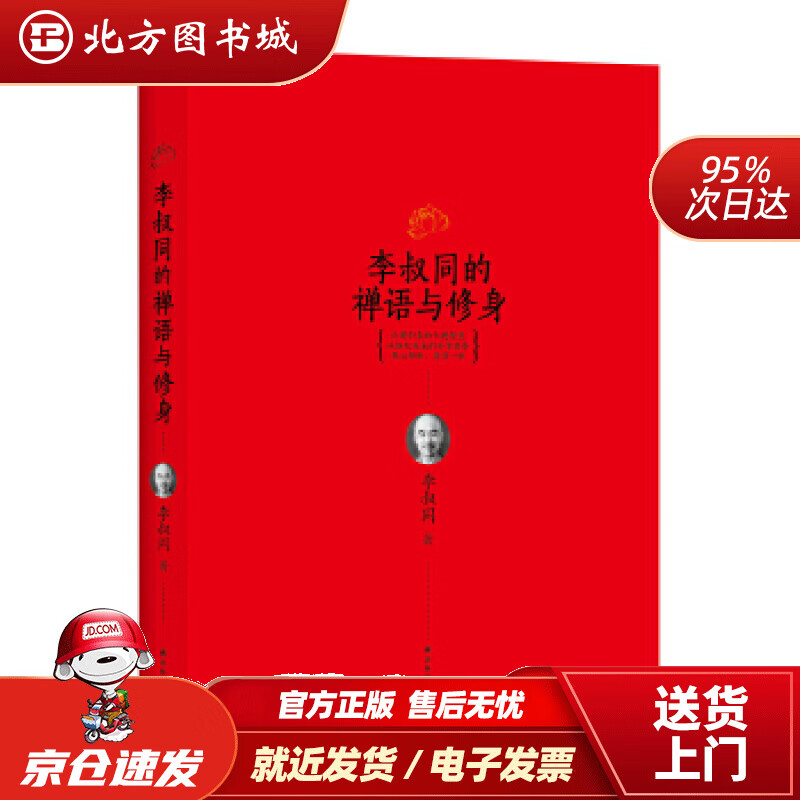【正版现货】李叔同的禅语与修身李叔同译林出版社 北方图书城