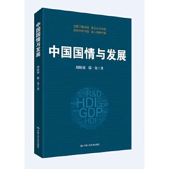 中国国情与发展9787300208282