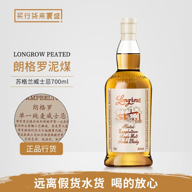 云頂行貨 Longrow 朗格羅 單一純麥蘇格蘭威士忌進口洋酒 云頂酒廠 朗格羅泥煤裸瓶 700mL 1瓶