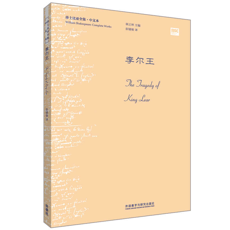 李尔王（莎士比亚全集·中文本）