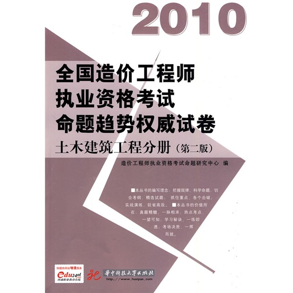 全国造价工程师执业资格考试命题趋势试卷：2010：土木建筑工程分册 建筑 书籍