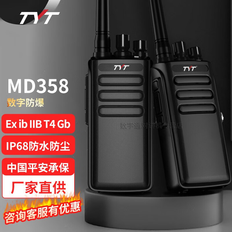 tyt 特易通358防爆对讲机 石油化工 ip68防水iibt4 大功率远距离数字