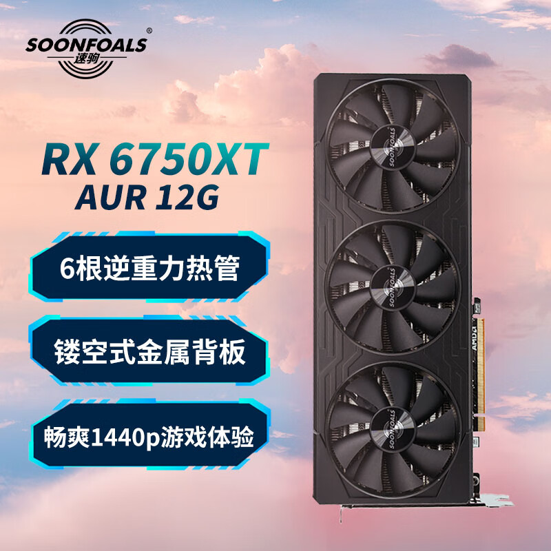 速驹（SOONFOALS）AMD RADEON RX6750XT 极光GDDR6 12GB 7nm RDNA2架构电竞游戏显卡