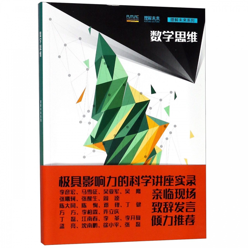 数学思维/理解未来系列