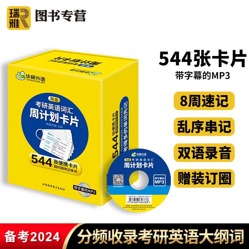 【官方直营】华研外语 2024淘金考研英语词汇周计划卡片 乱序版分频随身记 考研英语大纲5500单词专项训练书复习资料544张便携卡片小本口袋书204