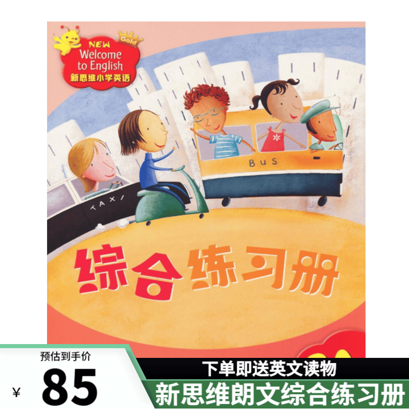 香港朗文新思维小学英语 国内版 new welcome to english 新思维综合练习册 新思维（2A综合练习册）