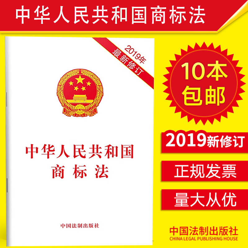 【10本包邮】中华人民共和国商标法 32开单行本法条法律法规汇编法律书籍全套