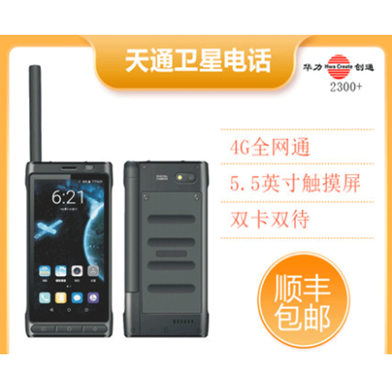 华立创通华力创通国产全球通卫星电话手机htl2300 全新原装正评 标配