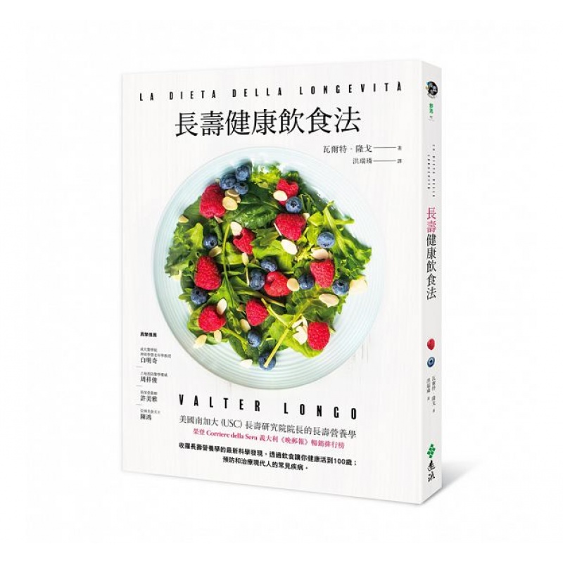 预订台版 长寿健康饮食法 流行病學 百歲人瑞养生研究