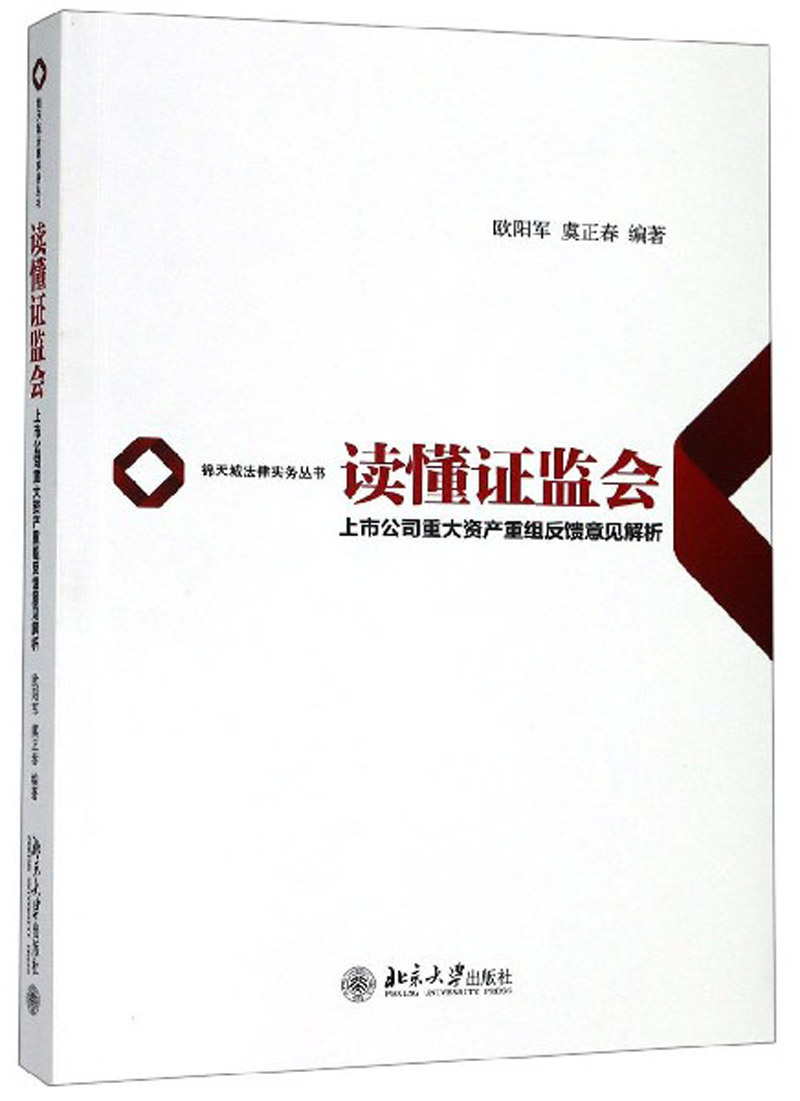 读懂证监会：上市公司重大资产重组反馈意见解析