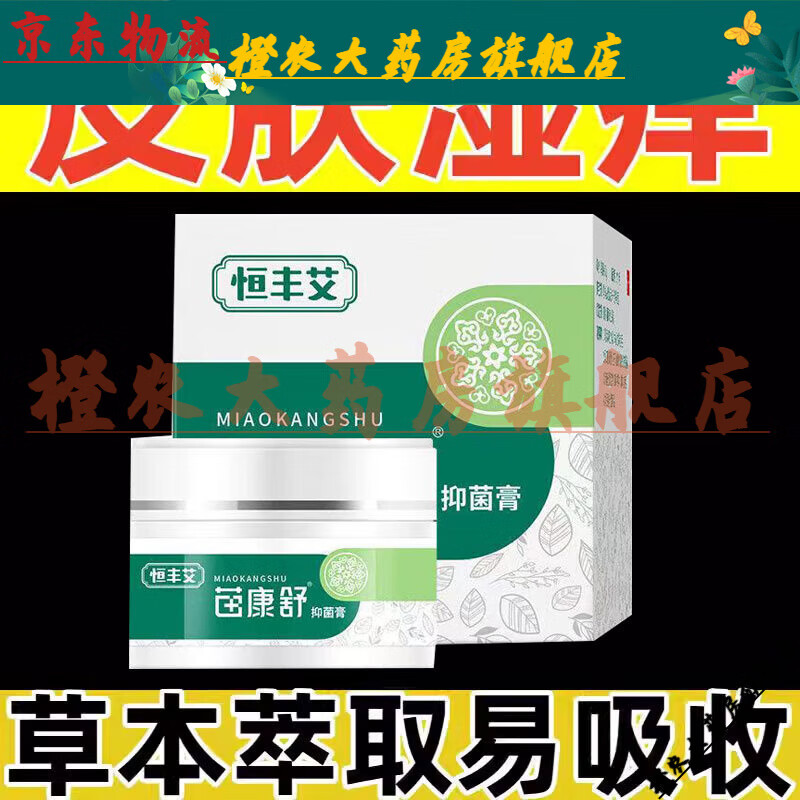 【jd健康优选】恒丰艾苗康舒抑菌膏30g【大药房旗舰直售】 恒丰艾苗